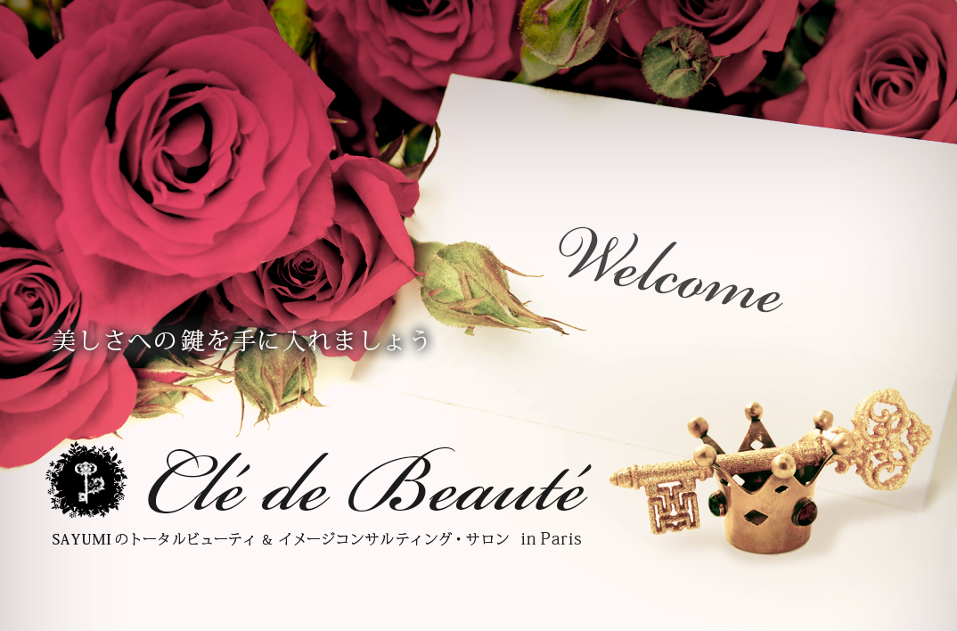 Clé de Beautéで美しさへの鍵を手に入れましょう